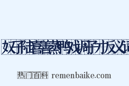奴子陆喜善蒸鸭戏调子才反义词是什么意思的图片